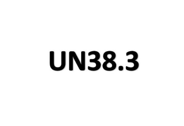 UN38.3報(bào)告有效期多長(zhǎng)？(圖1)