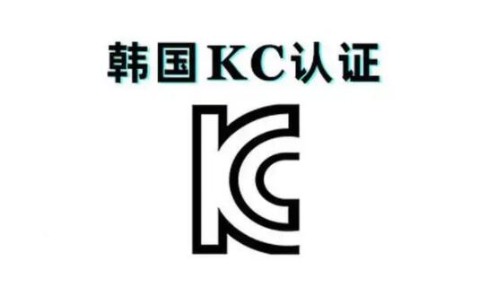 韓國(guó)的KC認(rèn)證是什么,KC測(cè)試標(biāo)準(zhǔn)(圖1)