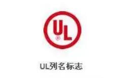 家電UL認(rèn)證機(jī)構(gòu)，實(shí)驗(yàn)室(圖2)