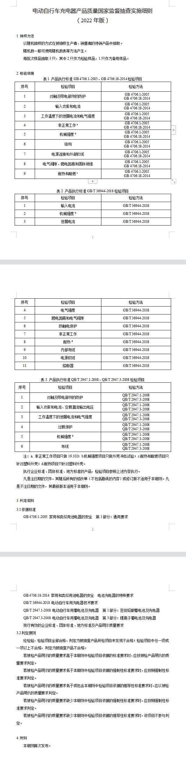 2022年電動自行車充電器質量國家監(jiān)督抽查實施細則(圖2)