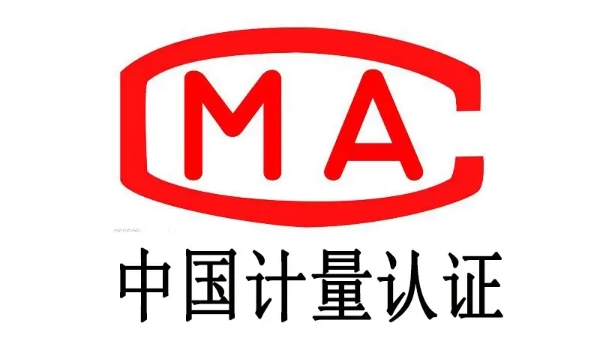 中國計量認證CMA(圖1)