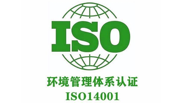 iso14001環(huán)境管理體系(圖1)