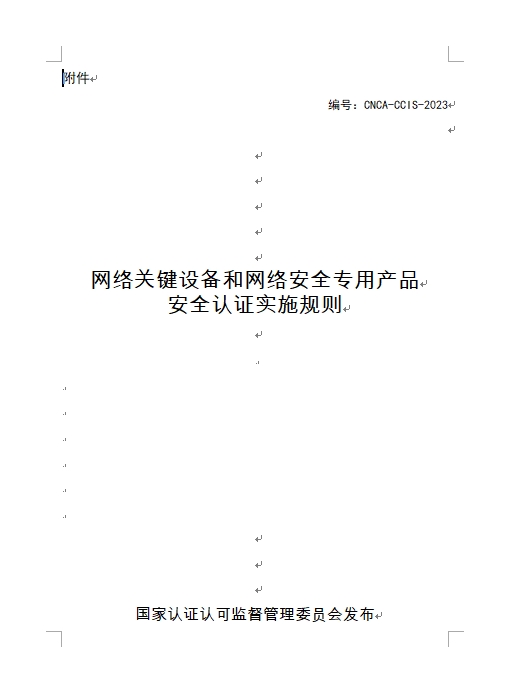 認監(jiān)委發(fā)布《關(guān)于修訂網(wǎng)絡關(guān)鍵設(shè)備和網(wǎng)絡安全專用產(chǎn)品安全認證實施規(guī)則的公告》(圖1)