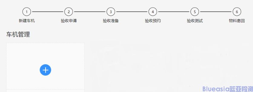 HiCar驗(yàn)收測(cè)試總體流程(圖5)