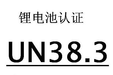 Un38.3認證(圖1)