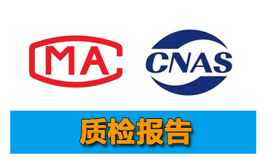 哪里可以辦理質(zhì)檢報(bào)告,具體怎么辦理質(zhì)檢報(bào)告辦理要多少錢？(圖1)