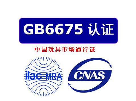 國(guó)標(biāo)GB6675玩具檢測(cè)機(jī)構(gòu)質(zhì)檢報(bào)告 ，辦理流程及檢測(cè)項(xiàng)目(圖1)