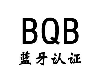 藍(lán)牙bqb認(rèn)證費(fèi)用，藍(lán)牙bqb認(rèn)證測(cè)試項(xiàng)目(圖1)