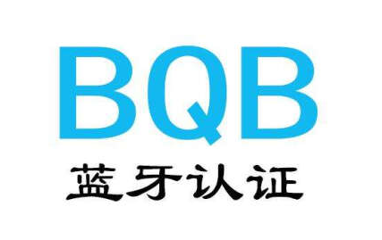 BQB列名認(rèn)證是什么？BQB認(rèn)證的兩種方式及收費(fèi)標(biāo)準(zhǔn)(圖1)