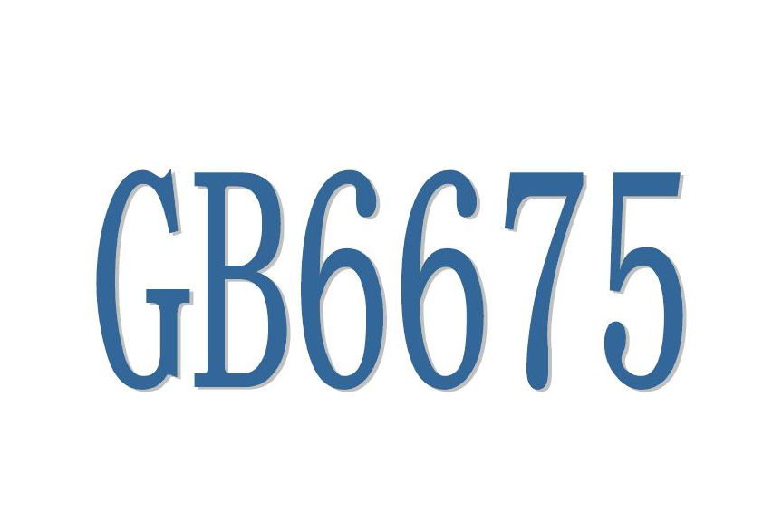 國標(biāo)GB6675質(zhì)量檢驗報告，玩具第三方檢測(圖1)